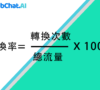 轉化率公式