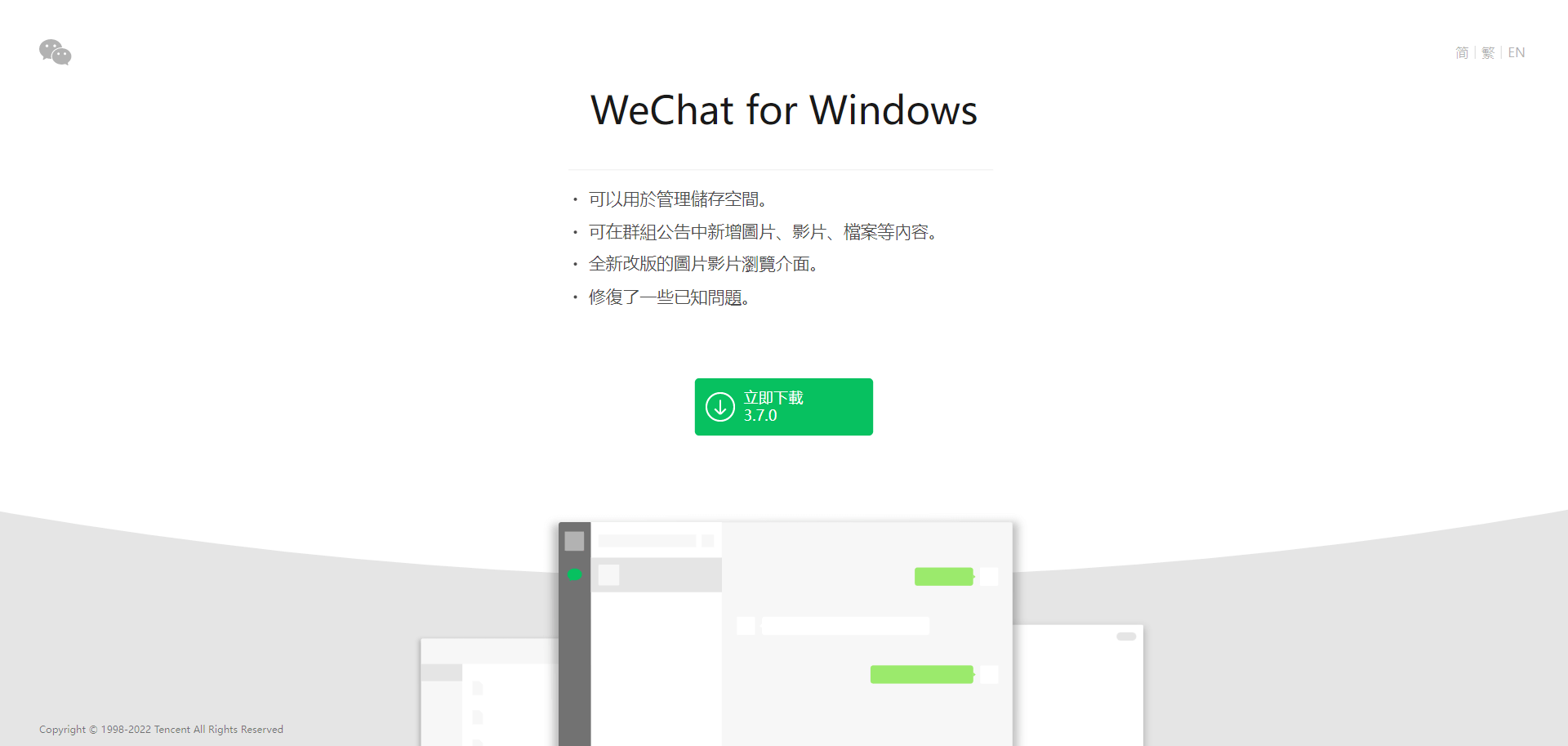 WeChat電腦版下載