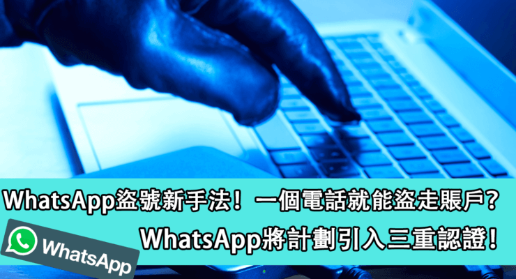 WhatsApp盜號