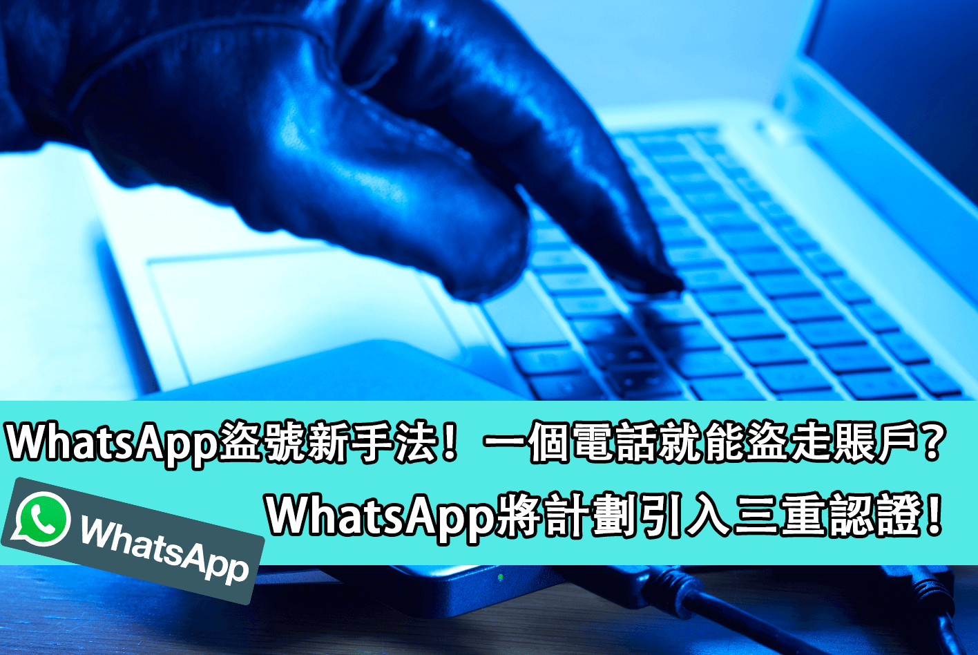 WhatsApp盜號