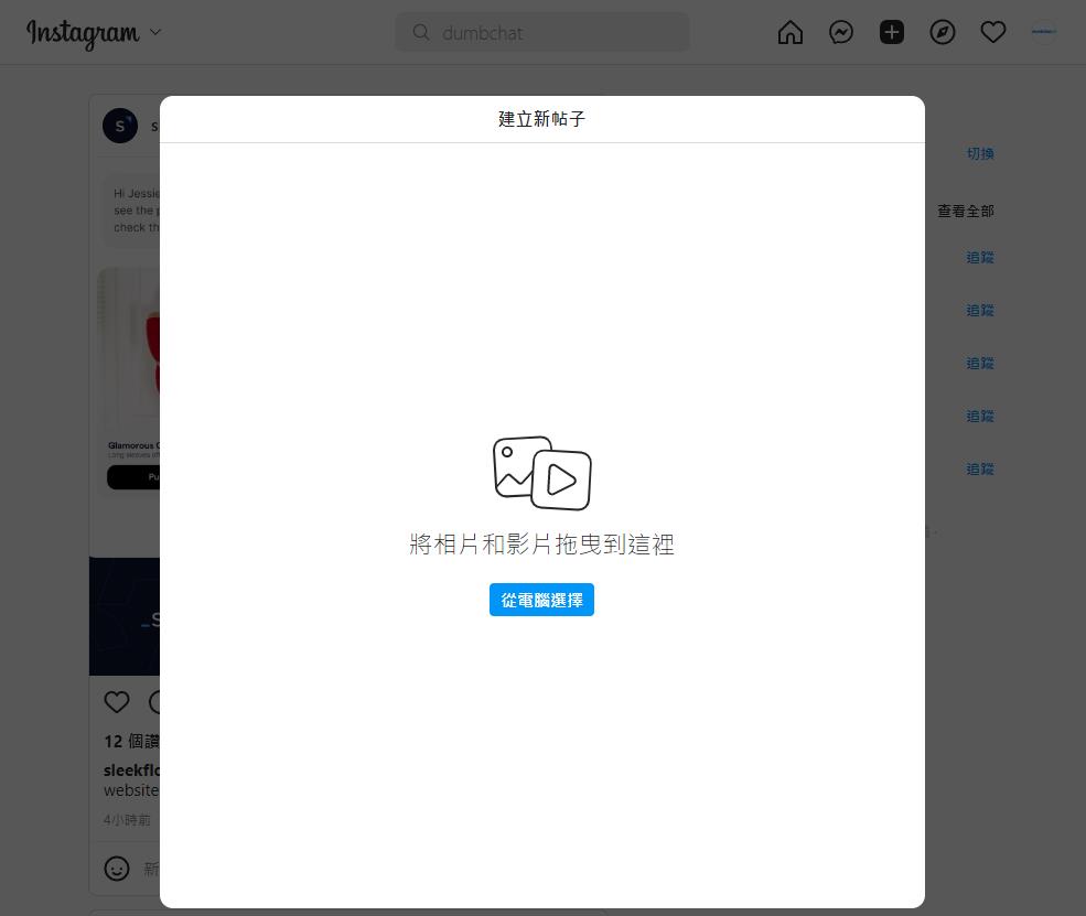 Instagram 網頁版】上傳貼文、回覆私訊輕鬆搞定！IG網頁版最新教學- dumbchat