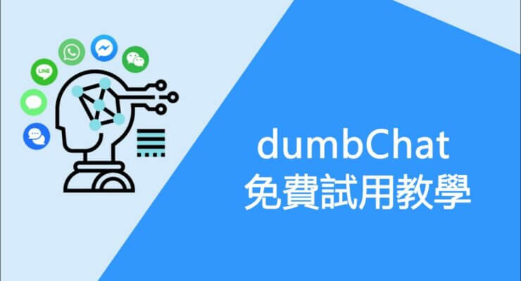 dumbchat免費試用