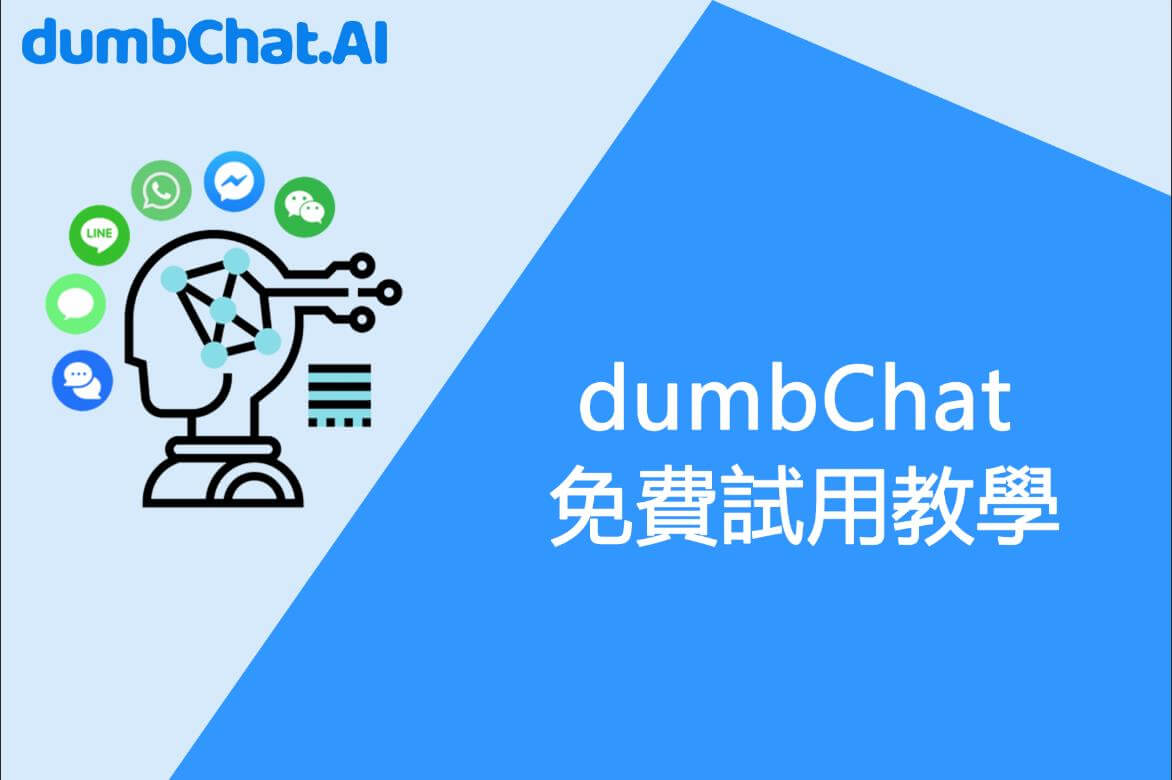 dumbchat免費試用