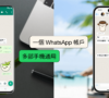 WhatsApp 跨手機共用帳戶
