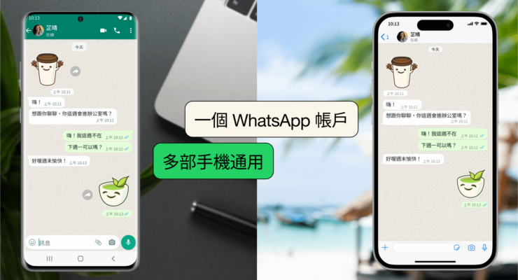 WhatsApp 跨手機共用帳戶