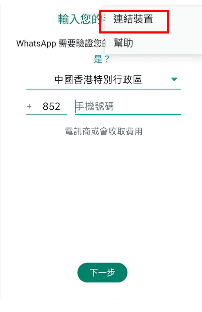 WhatsApp跨手機登錄