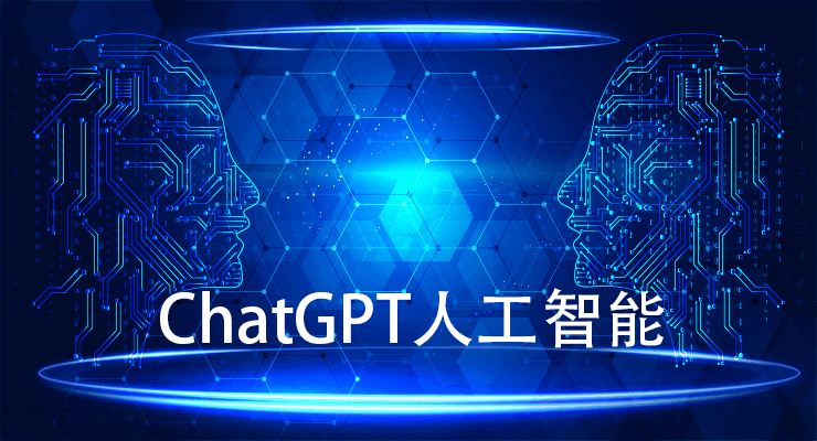 ChatGPT人工智能