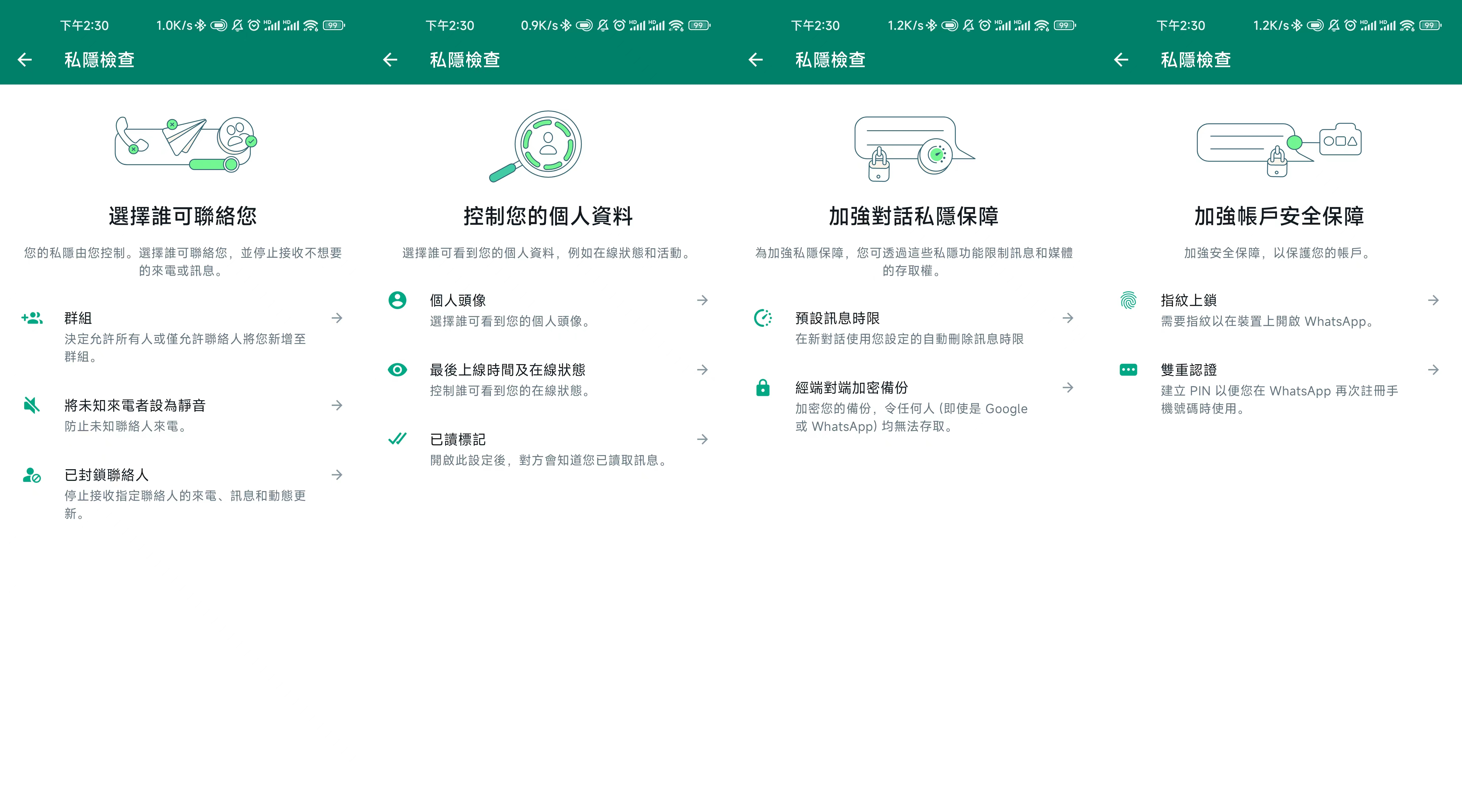 WhatsApp隱私檢查