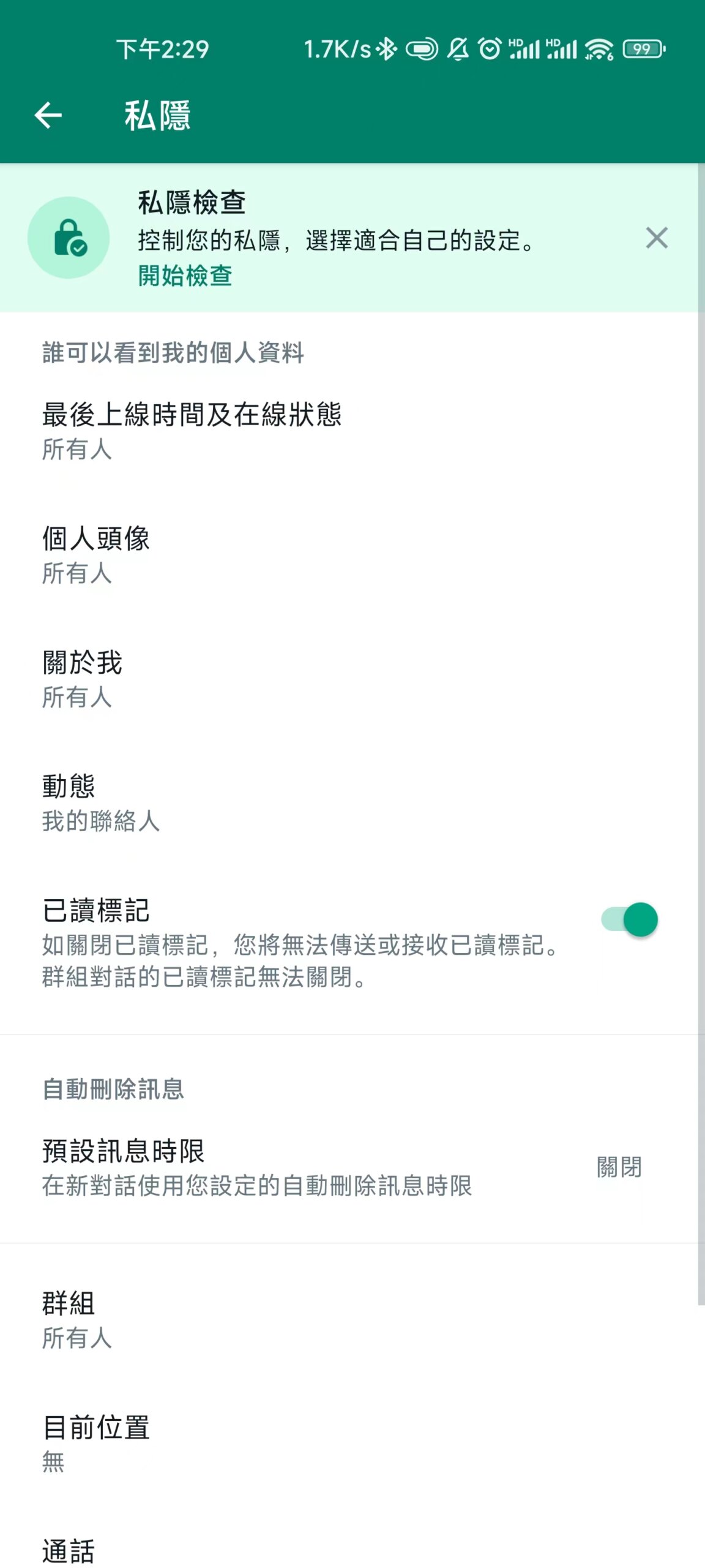 WhatsApp隱私設置
