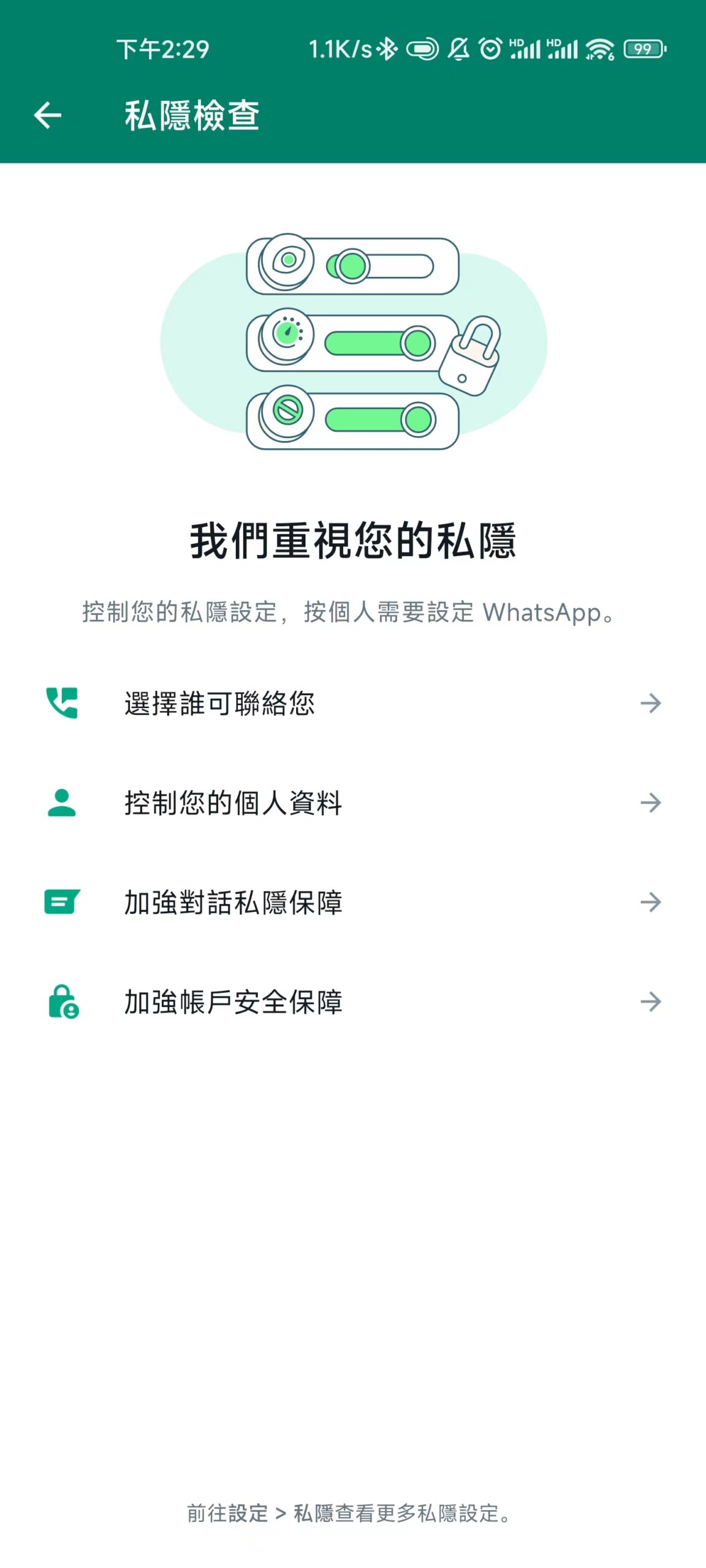 WhatsApp隱私設置