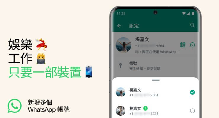 WhatsApp多賬戶登入