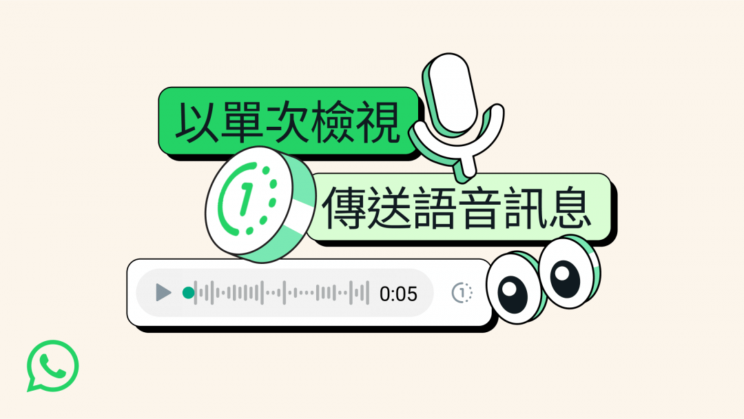 WhatsApp 新增「聽後即焚」功能