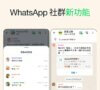 WhatsApp社群新功能