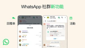 WhatsApp社群新功能