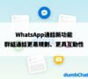 WhatsApp通話新功能