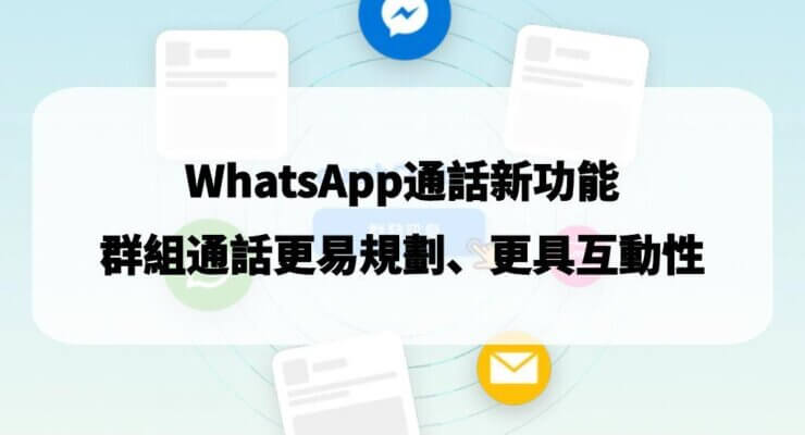 WhatsApp通話新功能