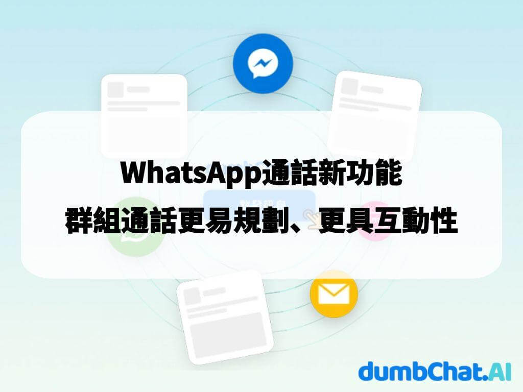WhatsApp通話新功能